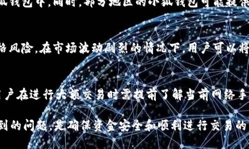 /小狐钱包充USDT的详细指南：快速、安全的方法/

小狐钱包, USDT充值, 加密货币, 数字资产管理/guanjianci

一、小狐钱包简介
小狐钱包是一款专为加密货币用户设计的数字资产管理工具。它支持多种加密货币的存储与交易，包括比特币、以太坊和USDT等。小狐钱包的界面友好，操作简便，非常适合新手用户。用户可以在小狐钱包中随时管理自己的数字资产，进行转账、交易以及充币等操作。

二、USDT简介
USDT（Tether）是一种稳定币，其价值与美元保持1:1的挂钩。由于其相对稳定的价值，USDT成为加密货币交易中最常用的代币之一。用户可以通过USDT快速进行数字资产的交易，同时也可以用它作为保值的工具。

三、小狐钱包中充USDT的步骤
在小狐钱包中充USDT的过程相对简单，用户只需按照以下几个步骤操作即可顺利完成充值：
ol
listrong下载并安装小狐钱包：/strong首先在应用商店下载安装小狐钱包。打开钱包后，完成相关的注册和身份验证。/li
listrong选择资产类别：/strong在小狐钱包的主页中找到“资产”选项，点击进入以选择“USDT”作为充值的目标资产。/li
listrong获取充值地址：/strong在USDT页面中，点击“充值”按钮，系统将自动生成一个USDT充值地址，用户需要将此地址复制下来。/li
listrong转入资金：/strong在另一款交易所或已有的数字钱包中，使用你之前复制的USDT充值地址进行转账。确保金额正确并确认交易。/li
listrong确认到账：/strong交易通常会立即或在几分钟内完成，用户可以在小狐钱包中查看到账情况。/li
/ol

四、使用小狐钱包充USDT的优势
使用小狐钱包充USDT有几个明显的优势：
ul
listrong安全性：/strong小狐钱包采用先进的加密技术，保护用户的私钥和个人信息。/li
listrong操作简单：/strong界面友好，充值过程简单易懂，便于新手用户快速上手。/li
listrong多种资产支持：/strong除了USDT，小狐钱包还支持多种数字货币，方便用户进行多元化投资。/li
listrong实时到账：/strong一般情况下，充值USDT是即时到账，不会有较长时间的等待。/li
/ul

五、常见问题解答

问题一：小狐钱包是否安全？
小狐钱包的安全性一直是用户们关注的重点。首先，小狐钱包采用了高标准的加密技术，包括AES和RSA等加密算法，确保用户的私钥和敏感信息不会被泄露。此外，小狐钱包还提供了两步验证和地址白名单等安全功能。用户在设置时，可以增强这些安全措施，进一步保护账户安全。而且，钱包中的资产是由用户自己控制的，不同于一些交易所，资产并不存储在中心化服务器上，因此安全性得到了进一步提升。

问题二：如果充值后USDT没有到账怎么办？
首先，用户需要确认转账的交易记录，确保充值金额和地址无误。对于不同的区块链网络，确认交易的时间可能有所不同，一些交易可能会在几分钟内到账，而其他可能需要更长的时间。若充值长时间未到账，可以在小狐钱包的客服支持中寻求帮助。提供转账的交易哈希（TxID）可以加速问题解决速度。此外，确保在转账过程中没有支付网络费用过低的问题，避免交易被延迟处理。

问题三：小狐钱包支持哪些充值方式？
小狐钱包支持多种充值方式，主要包括通过其他数字货币交易所转账USDT以及银行卡入金等方式。用户可以在主流的数字货币交易所（例如币安、火币等）购买到USDT后，转入到小狐钱包中。同时，部分地区的小狐钱包可能提供法币直接购买加密货币的服务，但具体可用性需根据所在国家和地区的法律法规。总之，无论是哪种方式，小狐钱包都提供灵活多样的充值渠道，以满足不同用户的需求。

问题四：USDT和其他币种有何区别？
USDT的最大特点是与美元的价值挂钩，其目的是提供一种相对稳定的交换媒介。与波动性较大的加密货币（例如比特币、以太坊等）相比，USDT能够有效减少用户在交易时面临的价格风险。在市场波动剧烈的情况下，用户可以将手中的其他币转为USDT进行避险，而后续再选合适时机进行交易。因此，USDT被广泛用于加密货币交易、转账和支付中，其独特的地位使得其在数字货币市场具有不可动摇的角色。

问题五：使用小狐钱包有什么限制或注意事项？
使用小狐钱包时，用户应留意以下几点限制和注意事项：首先，用户必须遵循当地法律法规，特别是在不同国家对数字货币的监管政策。其次，交易费用可能因网络拥堵而有所不同，用户在进行大额交易时需提前了解当前网络手续费。此外，用户应该妥善保管好自己的私钥和助记词，切勿将其泄露给他人，以免导致资产损失。最后，在进行充值和转账时，建议仔细核对地址，确保资金安全。

总结来说，小狐钱包是一款简单易用且安全可靠的数字资产管理工具，用户可以在此进行USDT充值，方便用户在加密货币市场中交易和管理资产。在使用过程中，了解和解决可能遇到的问题，是确保资金安全和顺利进行交易的关键。希望以上内容能够帮助到正在使用或准备使用小狐钱包的用户们！