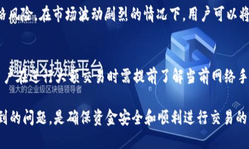 /小狐钱包充USDT的详细指南：快速、安全的方法/

小狐钱包, USDT充值, 加密货币, 数字资产管理/guanjianci

一、小狐钱包简介
小狐钱包是一款专为加密货币用户设计的数字资产管理工具。它支持多种加密货币的存储与交易，包括比特币、以太坊和USDT等。小狐钱包的界面友好，操作简便，非常适合新手用户。用户可以在小狐钱包中随时管理自己的数字资产，进行转账、交易以及充币等操作。

二、USDT简介
USDT（Tether）是一种稳定币，其价值与美元保持1:1的挂钩。由于其相对稳定的价值，USDT成为加密货币交易中最常用的代币之一。用户可以通过USDT快速进行数字资产的交易，同时也可以用它作为保值的工具。

三、小狐钱包中充USDT的步骤
在小狐钱包中充USDT的过程相对简单，用户只需按照以下几个步骤操作即可顺利完成充值：
ol
listrong下载并安装小狐钱包：/strong首先在应用商店下载安装小狐钱包。打开钱包后，完成相关的注册和身份验证。/li
listrong选择资产类别：/strong在小狐钱包的主页中找到“资产”选项，点击进入以选择“USDT”作为充值的目标资产。/li
listrong获取充值地址：/strong在USDT页面中，点击“充值”按钮，系统将自动生成一个USDT充值地址，用户需要将此地址复制下来。/li
listrong转入资金：/strong在另一款交易所或已有的数字钱包中，使用你之前复制的USDT充值地址进行转账。确保金额正确并确认交易。/li
listrong确认到账：/strong交易通常会立即或在几分钟内完成，用户可以在小狐钱包中查看到账情况。/li
/ol

四、使用小狐钱包充USDT的优势
使用小狐钱包充USDT有几个明显的优势：
ul
listrong安全性：/strong小狐钱包采用先进的加密技术，保护用户的私钥和个人信息。/li
listrong操作简单：/strong界面友好，充值过程简单易懂，便于新手用户快速上手。/li
listrong多种资产支持：/strong除了USDT，小狐钱包还支持多种数字货币，方便用户进行多元化投资。/li
listrong实时到账：/strong一般情况下，充值USDT是即时到账，不会有较长时间的等待。/li
/ul

五、常见问题解答

问题一：小狐钱包是否安全？
小狐钱包的安全性一直是用户们关注的重点。首先，小狐钱包采用了高标准的加密技术，包括AES和RSA等加密算法，确保用户的私钥和敏感信息不会被泄露。此外，小狐钱包还提供了两步验证和地址白名单等安全功能。用户在设置时，可以增强这些安全措施，进一步保护账户安全。而且，钱包中的资产是由用户自己控制的，不同于一些交易所，资产并不存储在中心化服务器上，因此安全性得到了进一步提升。

问题二：如果充值后USDT没有到账怎么办？
首先，用户需要确认转账的交易记录，确保充值金额和地址无误。对于不同的区块链网络，确认交易的时间可能有所不同，一些交易可能会在几分钟内到账，而其他可能需要更长的时间。若充值长时间未到账，可以在小狐钱包的客服支持中寻求帮助。提供转账的交易哈希（TxID）可以加速问题解决速度。此外，确保在转账过程中没有支付网络费用过低的问题，避免交易被延迟处理。

问题三：小狐钱包支持哪些充值方式？
小狐钱包支持多种充值方式，主要包括通过其他数字货币交易所转账USDT以及银行卡入金等方式。用户可以在主流的数字货币交易所（例如币安、火币等）购买到USDT后，转入到小狐钱包中。同时，部分地区的小狐钱包可能提供法币直接购买加密货币的服务，但具体可用性需根据所在国家和地区的法律法规。总之，无论是哪种方式，小狐钱包都提供灵活多样的充值渠道，以满足不同用户的需求。

问题四：USDT和其他币种有何区别？
USDT的最大特点是与美元的价值挂钩，其目的是提供一种相对稳定的交换媒介。与波动性较大的加密货币（例如比特币、以太坊等）相比，USDT能够有效减少用户在交易时面临的价格风险。在市场波动剧烈的情况下，用户可以将手中的其他币转为USDT进行避险，而后续再选合适时机进行交易。因此，USDT被广泛用于加密货币交易、转账和支付中，其独特的地位使得其在数字货币市场具有不可动摇的角色。

问题五：使用小狐钱包有什么限制或注意事项？
使用小狐钱包时，用户应留意以下几点限制和注意事项：首先，用户必须遵循当地法律法规，特别是在不同国家对数字货币的监管政策。其次，交易费用可能因网络拥堵而有所不同，用户在进行大额交易时需提前了解当前网络手续费。此外，用户应该妥善保管好自己的私钥和助记词，切勿将其泄露给他人，以免导致资产损失。最后，在进行充值和转账时，建议仔细核对地址，确保资金安全。

总结来说，小狐钱包是一款简单易用且安全可靠的数字资产管理工具，用户可以在此进行USDT充值，方便用户在加密货币市场中交易和管理资产。在使用过程中，了解和解决可能遇到的问题，是确保资金安全和顺利进行交易的关键。希望以上内容能够帮助到正在使用或准备使用小狐钱包的用户们！