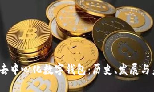  最早的去中心化数字钱包：历史、发展与未来趋势