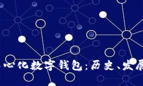  最早的去中心化数字钱包：历史、发展与未来趋势