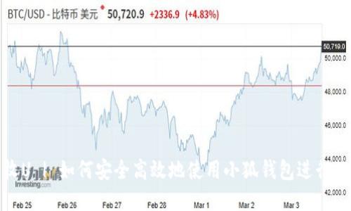和关键词 

: 小狐钱包收U | 如何安全高效地使用小狐钱包进行数字货币交易