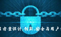 区块链钱包项目方案设计