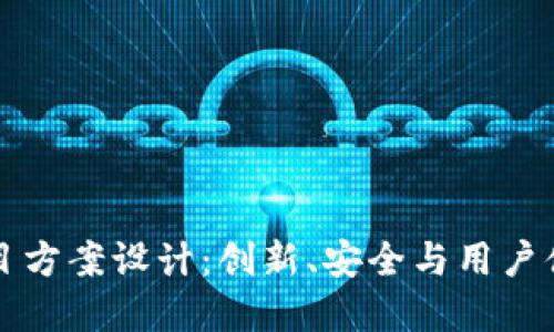 区块链钱包项目方案设计：创新、安全与用户体验的全面考虑