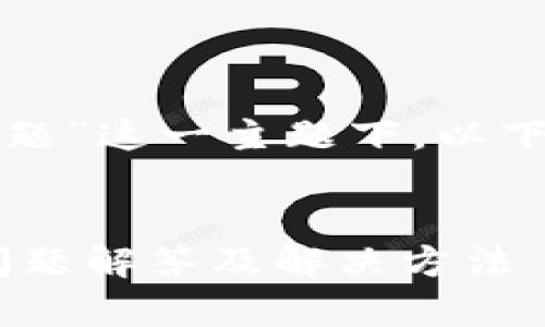 在关于“加密钱包的问题”这一主题下，以下是满足您要求的内容：


ziaoti加密钱包常见问题解答及解决方法