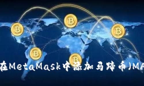 如何在MetaMask中添加马蹄币（MATIC）
