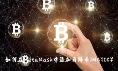如何在MetaMask中添加马蹄币