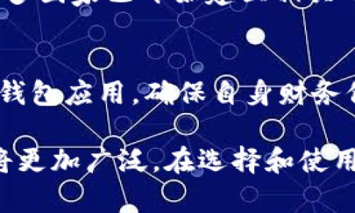 baioti2023年最新数字钱包下载码大揭秘：提升支付效率的最佳选择/baioti

数字钱包, 下载码, 在线支付, 移动支付/guanjianci

数字钱包的概念与发展
在当今快速发展的数字经济时代，数字钱包作为一种在线支付工具，正在逐渐取代传统的现金交易方式。数字钱包可以帮助用户在智能手机、平板电脑等设备上便捷地管理资金，进行在线购物、转账、支付等操作。其核心功能不仅实现了支付的便利性，同时也提升了消费者的安全感和便捷感。
数字钱包的概念并非新生事物。早在20世纪90年代，互联网的兴起就为这个概念的萌芽创造了条件。随着技术的不断更新与发展，尤其是移动支付、区块链技术的成熟，数字钱包的功能不断丰富，现在的数字钱包不仅支持日常消费支付，还可以进行投资、理财等多元化的金融服务。

为什么选择数字钱包？
数字钱包的优势非常明显。首先，支付过程极其简便，消费者只需在手机上完成操作，避免了携带现金或银行卡的不便。其次，数字钱包通常具有良好的安全性，采用诸如指纹识别、面部识别等多重身份验证方式，确保交易过程的安全。此外，数字钱包还可以追踪用户的消费记录，使用户能够更好地管理预算和开支。
另外，数字钱包的优惠活动也吸引了不少用户。许多商家为鼓励消费者使用数字钱包支付，推出了相应的折扣和返利活动，从而让用户在享受便利的同时也能节省开支。与此同时，数字钱包还支持多种货币的兑换，满足了国际旅行者的支付需求。

数字钱包下载码的获取途径
获取数字钱包的下载码非常简单，通常可以通过多种渠道获取。首先，用户可以直接访问手机应用商店（如苹果App Store、安卓Google Play等）搜索相关数字钱包应用，下载后即可获得使用权限。其次，许多数字钱包平台会通过官网、社交媒体等渠道发布下载码，用户只需按照指引进行操作即可完成下载。此外，一些购物网站或活动现场也会发放专属的下载码，吸引用户下载并使用。
在获取下载码时，用户需要注意下载源的安全性，选择官方渠道下载，以免遭遇盗版或恶意软件。同时，关注应用的更新与维护也是非常重要的，可以使用户在享受最新功能的同时保障账户安全。

数字钱包的应用场景
数字钱包的应用场景非常广泛，覆盖了生活的方方面面。首先，在日常购物中，消费者可以直接使用数字钱包进行扫码支付，极大地提高了支付效率。其次，在餐饮业，许多餐厅和咖啡馆支持顾客使用数字钱包支付账单，省去了找零的麻烦。
此外，数字钱包在旅途中也方便了许多旅客。国际旅行者可以通过数字钱包轻松进行货币转换，避免了携带大量现金带来的安全隐患。在在线购物方面，数字钱包也成为许多电商平台的首选支付方式，用户可以快速完成订单，节省了结账的时间。
在商业领域，数字钱包的应用同样不可或缺。很多企业使用数字钱包进行员工薪资的发放，快速方便，又能降低传统银行转账所需的手续费。同时，数字钱包的使用也促进了企业与消费者之间的紧密联系，提升了客户满意度与品牌忠诚度。

数字钱包的安全性解析
安全性是消费者在选择数字钱包时最看重的因素之一。为了保障用户的资金安全，大部分数字钱包服务提供商采用了多重安全验证机制。例如，高级加密技术、双因素身份验证等，可以有效阻止未授权的访问和交易。用户的账户信息、交易内容等数据也会被严格加密，避免数据泄露的风险。
数字钱包不仅在账户安全方面不断革新，在客户服务上也同样注重。用户若遇到任何问题，绝大多数数字钱包平台都有客服系统，提供实时在线咨询服务，帮助用户解决各种使用中的疑难杂症。此外，针对异常交易，数字钱包也会及时报警，采取必要的措施以保障用户资金的安全。

相关问题探讨

h41. 如何选择合适的数字钱包？/h4
选择合适的数字钱包是每位用户都需认真思考的问题。首先，应考虑钱包的安全性。用户应选择那些拥有良好安全记录并采取多重加密技术的钱包。此外，钱包的易用性也是重要因素。体验良好的用户界面和操作流程将使用户的支付行为更为顺畅。同时，关注钱包支持的功能、货币种类、费用结构等信息，有助于做出最符合个人需求的选择。

h42. 数字钱包和传统支付方式的对比/h4
数字钱包的出现使得支付方式更加多样化，与传统支付方式（如现金、信用卡等）相比，数字钱包在便利性和安全性上都具备显著优势。传统支付方式通常需要实体接触，而数字钱包却可以通过手机等移动设备完成。此外，数字钱包在优秀的用户体验、全面的消费记录与数据分析等方面都优于传统方式，能够使用户更为智能地管理财务。

h43. 数字钱包市场的未来发展趋势/h4
根据市场研究和技术趋势，数字钱包行业将持续快速发展。首先，随着5G技术的普及，数字钱包的响应速度和稳定性将显著提升，进一步改善用户体验。其次，区块链技术的应用将为数字钱包的透明性和安全性提供更多保障。同时，人工智能（AI）将在数字钱包的智能化服务上发挥更大作用，包括个性化推荐、风险监测等功能，将会吸引更多用户的青睐。

h44. 数字钱包的政策及监管问题/h4
数字钱包作为一种新兴的金融服务，受到各国政府的关注与监管。政策法规的制定将直接影响数字钱包的发展。因此，了解不同国家或地区对数字钱包的相关政策显得尤为重要。许多国家已开始建立相关的监管框架，以保护消费者利益，同时促进这一行业的健康有序发展。有效的监管能够避免数字钱包的潜在风险，实现良性循环。

h45. 数字钱包的使用风险及如何规避/h4
虽然数字钱包给我们带来了许多便利，但在使用过程中也潜藏着一些风险。首先，用户需警惕网络欺诈，谨慎输入个人信息，避免点击不明链接或下载不明应用程序。其次，及时更新钱包应用，确保自身财务信息的安全。此外，设置强密码，开启双因素认证，都是防止账户被盗的有效措施。确保定期检查账户交易记录，发现异常及时处理，才能最大限度降低风险。

总结而言，数字钱包已经成为现代生活中不可或缺的一部分，凭借其便捷性和安全性，赢得了越来越多用户的青睐。随着技术的不断进步，数字钱包的功能将会更加完善，应用场景将更加广泛。在选择和使用数字钱包时，用户应保持警觉，以确保其财务安全，真正享受数字钱包带来的便利与好处。