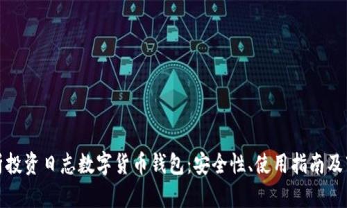 全面解析投资日志数字货币钱包：安全性、使用指南及市场前景