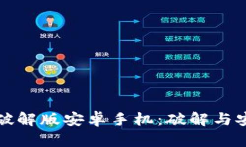 小狐钱包破解版安卓手机：破解与安全性分析