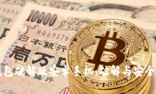 小狐钱包破解版安卓手机：破解与安全性分析