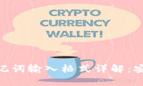 Metamask助记词输入格式详解：安全与便捷并存