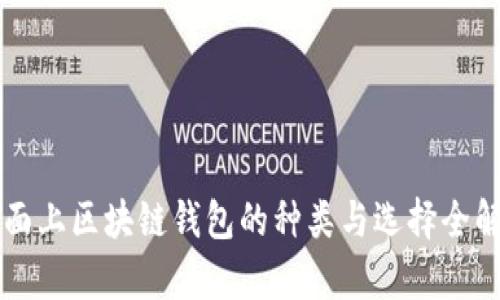 市面上区块链钱包的种类与选择全解析