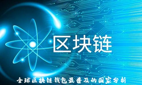 
全球区块链钱包最普及的国家分析