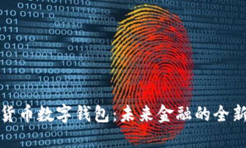 史行货币数字钱包：未来金融的全新选择