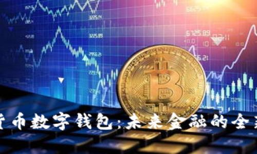 史行货币数字钱包：未来金融的全新选择