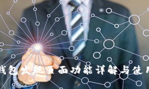 小狐钱包发现页面功能详解与使用指南