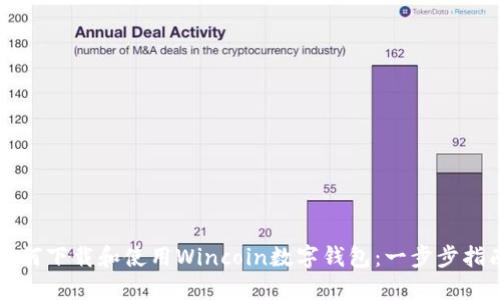 如何下载和使用Wincoin数字钱包：一步步指南