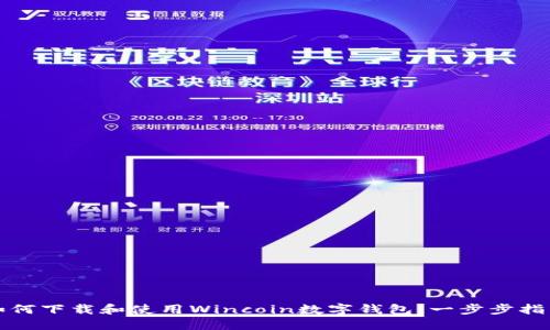 如何下载和使用Wincoin数字钱包：一步步指南