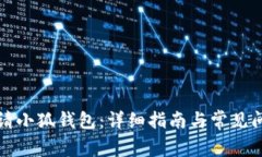 如何申请小狐钱包：详细