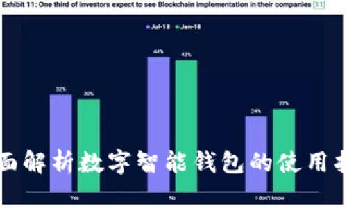 全面解析数字智能钱包的使用指南