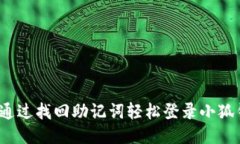 如何通过找回助记词轻松