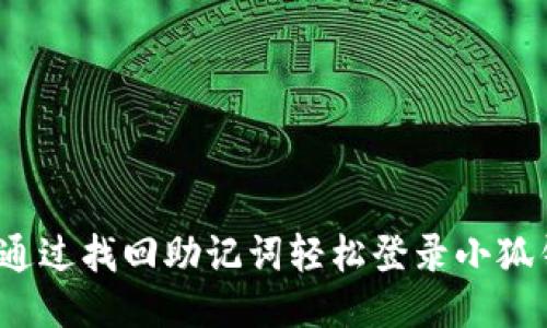 如何通过找回助记词轻松登录小狐钱包？