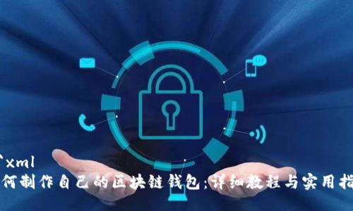 ```xml
如何制作自己的区块链钱包：详细教程与实用指南