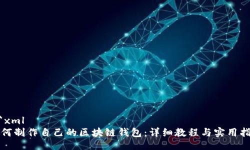 ```xml
如何制作自己的区块链钱包：详细教程与实用指南