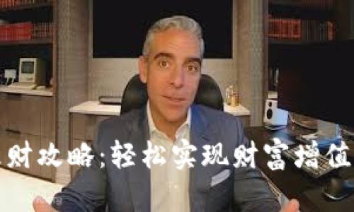 小狐钱包理财攻略：轻松实现财富增值的最佳选择