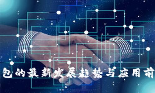 数字钱包的最新发展趋势与应用前景分析
