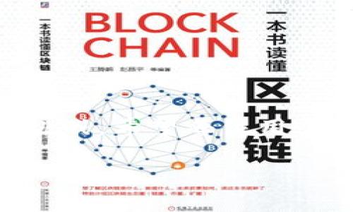   小狐钱包如何连接薄饼？全面指南与实用技巧 / 
 guanjianci 小狐钱包,薄饼,区块链,数字货币 /guanjianci 

引言
在数字货币和区块链技术快速发展的当下，各大钱包平台纷纷涌现，其中小狐钱包凭借其简单易用的特点吸引了大量用户。而薄饼（PancakeSwap）则是币安智能链上一个颇具人气的去中心化交易所（DEX），它允许用户进行代币交换、流动性挖矿、质押等多种活动。本文将为您详细介绍小狐钱包如何连接薄饼，以及在这一过程中可能碰到的一些问题和解决方法。

小狐钱包简介
小狐钱包是一款功能强大的数字货币钱包，用户可以通过它管理各种类型的数字资产。它支持多种链上资产的存储。此外，小狐钱包具有安全性高、操作简洁的特点，适合新手和资深用户使用。通过小狐钱包，用户可以轻松进行转账、收款、DApp访问等操作。

薄饼简介
薄饼（PancakeSwap）是一个基于币安智能链的去中心化交易平台，类似于以太坊上的Uniswap。用户可以在薄饼上进行代币交易，无需信任的中介机构。平台还支持流动池、挖矿以及市场生成等功能，使得用户能够利用他们的资产获得额外收益。薄饼以其低交易费用和快速交易确认时间受到许多交易者的喜爱。

如何将小狐钱包连接到薄饼
连接小狐钱包到薄饼是一个简单的过程，用户只需遵循以下几个步骤：

h4步骤一：下载并安装小狐钱包/h4
首先，您需要在手机应用商店中下载小狐钱包。如果您使用的是Android设备，可以在Google Play中找到此应用；如果是iOS用户，则在App Store中搜索“小狐钱包”。安装完毕后，您需要创建一个新钱包或恢复已有钱包。

h4步骤二：访问薄饼官网/h4
使用浏览器访问薄饼的官方网站（https://pancakeswap.finance）。确保您输入的是正确的网址，以避免钓鱼网站的风险。

h4步骤三：选择连接钱包/h4
在薄饼首页，您会看到一个“连接钱包”的按钮。点击该按钮，会弹出多个钱包选项。在这里选择“小狐钱包”。

h4步骤四：授权连接/h4
这时小狐钱包会弹出授权请求，要求您确认连接。您只需点击确认，然后返回到薄饼网站，等待加载完成即可。

可能面临的问题及解决方案

问题一：小狐钱包无法连接薄饼，显示错误信息
如果在尝试连接小狐钱包到薄饼时，出现任何错误提示，通常可能是由以下几个原因导致的：
ul
listrong网络问题：/strong确保您的网络连接稳定，有时网络延迟可能会导致连接失败。/li
listrong钱包配置：/strong检查小狐钱包的设置，确保没有任何限制功能，您也可以尝试重新进入钱包界面。/li
listrong网站兼容性：/strong可能薄饼的官方页面在某些情况下与小狐钱包不兼容，可以尝试使用其他浏览器。/li
/ul
解决此问题的第一步是刷新页面，或者重新启动您的网络设备。如果问题持续存在，您可以考虑清理浏览器缓存或重启您的设备。

问题二：连接后无法执行交易
有时，您可能已经成功连接了小狐钱包，但在进行交易时却始终无法完成。这可能与多个因素有关：
ul
listrong余额不足：/strong确保您的小狐钱包中有足够的资金以覆盖交易费用以及您想要交易的代币数量。/li
listrong网络拥堵：/strong如果币安智能链出现网络拥堵，交易确认时间可能会延迟，您可以稍作等待，或提高交易费用以加快确认。/li
listrong合约问题：/strong如果您交易的代币合约存在问题，也可能会导致交易失败，因此确认代币地址的准确性至关重要。/li
/ul
解决方法是检查您的钱包余额，同时建议在交易时选择合理的手续费。您也可以在相关社群或论坛上询问其他用户，确认代币的安全性。

问题三：小狐钱包无法更新或同步
有时，用户可能会遇到小狐钱包不能及时更新余额或交易信息的问题。此时可以尝试以下几点：
ul
listrong网络连接：/strong确保您的设备连接到互联网，并且信号良好。/li
listrong应用更新：/strong检查小狐钱包是否是最新版本，过期的版本可能会造成功能不全。/li
listrong缓存问题：/strong频繁使用应用后，缓存可能导致某些功能故障，可尝试清理缓存或重新安装应用。/li
/ul
修复这个问题通常需要耐心，可以先尝试重新启动小狐钱包，商讨用户社区或客户支持部门以获得更多帮助。

问题四：平台功能不全，无法使用某些服务
在使用薄饼时，您可能会发现某些功能无法正常使用，比如流动性挖矿或交易对未显示。这通常由以下原因造成：
ul
listrong地域限制：/strong某些地区的用户可能会因为法律法规受到限制，无法访问所有功能。/li
listrong智能合约错误：/strong某些流动池的智能合约如果存在问题，则可能无法正常运行。/li
listrong季节性活动：/strong在某些特殊活动期间，平台可能会对功能进行调整，这时用户需查阅官方消息。/li
/ul
应对这种情况，建议您时常关注薄饼的官方公告，保持对市场动态的敏感性。若功能持续无法使用，社区交流平台也可能会提供更多帮助。

问题五：安全性问题，如何确保个人资产安全
作为数字货币投资者，安全性永远是头等大事。以下是确保小狐钱包和薄饼使用安全的一些建议：
ul
listrong使用强密码：/strong为您的小狐钱包设置强而独特的密码，并建议启用双重认证以提高安全性。/li
listrong谨慎输入私钥：/strong绝对不要随意分享您的私钥和助记词，只有在官方和安全的环境下使用。/li
listrong定期检查资产：/strong定期查看您的钱包和薄饼交易记录，确保没有任何未授权的交易。/li
listrong关注网络安全：/strong确保您的设备安装有最新的防病毒和防火墙软件，以抵御潜在攻击。/li
/ul
对安全问题的重视不仅能够保护您的资产，更能增强您操作的信心，使您在这个快速发展的数字货币市场中游刃有余。

结论
通过上述的详细解析，相信您已经掌握了如何将小狐钱包连接到薄饼的基本方法，以及可能遇到的一些问题及解决建议。在数字货币世界中，技术的演变带来了更多机遇与挑战，希望每位用户都能通过不断学习，从中获得盈利的同时，保持资产安全。

如果您还有其他疑问或想要深入了解某个方面，欢迎在社区中交流或与我们联系。数字货币的世界永远在更新，持续关注才能把握先机。