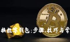 如何轻松切换数字钱包：