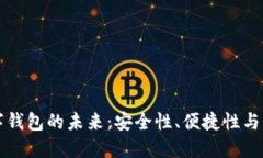 离线数字钱包的未来：安