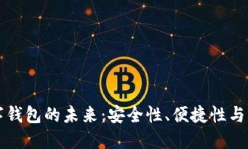 离线数字钱包的未来：安全性、便捷性与普及趋势