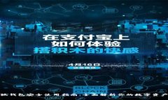 : 小狐钱包安全使用指南：