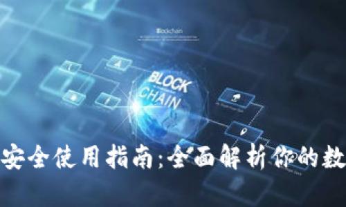 : 小狐钱包安全使用指南：全面解析你的数字资产保护