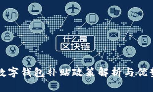 深圳数字钱包补贴政策解析与优势分析