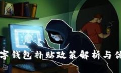 深圳数字钱包补贴政策解