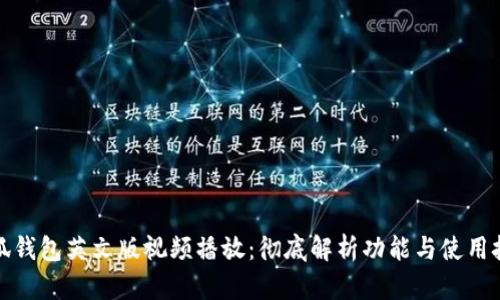 小狐钱包英文版视频播放：彻底解析功能与使用技巧
