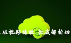 小狐钱包英文版视频播放