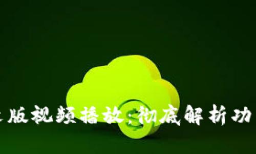 小狐钱包英文版视频播放：彻底解析功能与使用技巧