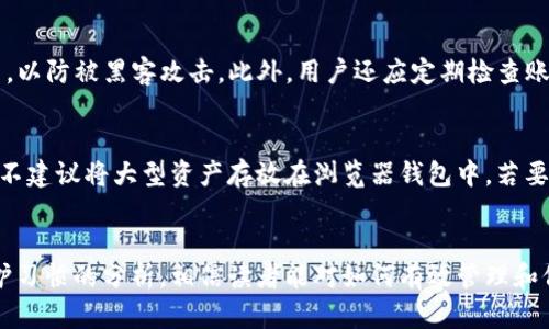 加密钱包手机卡保养指南：提升安全性与使用寿命

加密钱包, 手机卡, 保养, 安全性/guanjianci

引言
随着数字货币的迅猛发展，加密钱包逐渐成为人们日常生活中不可或缺的一部分。对于拥有加密货币的人来说，如何安全地管理他们的资产尤为重要。而加密钱包的安全性直接与其所使用的手机卡息息相关。因此，关注手机卡的保养，不仅有助于延长其使用寿命，同时也是保障加密资产安全的重要手段。

一、加密钱包的基本概念
加密钱包是存储加密货币的工具，可以是软件（热钱包）或硬件（冷钱包）。热钱包能够方便快捷地进行交易，而冷钱包则提供了更高的安全性，特别适合存储长期持有的资产。对加密钱包的安全管理，特别是与其关联的手机卡，让我们认识到其重要性。

二、手机卡对加密钱包安全性的影响
手机卡不仅用于通讯，它也是很多加密钱包的身份验证和交易确认的关键元素。大多数加密钱包会通过手机短信验证码来验证用户身份，一旦手机卡出现问题，可能会导致无法访问钱包，甚至面临资产被盗风险。因此，保养手机卡就显得尤为重要。

三、如何保养手机卡
手机卡的保养看似简单，但实践中却需要一定的技巧与注意事项。以下是一些有效的方法：

h41. 避免过度物理损伤/h4
手机卡应避免与硬物接触，以免刮伤或折断。另外，不要将手机卡放在潮湿的环境中，这会导致电路短路并降低手机卡的正常功能。

h42. 定期检查信号和网络/h4
手机卡的信号强度直接影响加密钱包的交易速度。如果信号不佳，可能导致交易失败。因此，定期检查并更换信号较强的网络环境，确保始终处于最佳网络状态。

h43. 保持软件更新/h4
确保手机系统及其应用程序保持最新状态，以防止安全漏洞的发生，这同样适用于加密钱包应用。定期更新软件不仅能够提升使用体验，也有助于加强整体安全性。

h44. 注意激活设置/h4
在运营商那里激活手机卡时，务必设置好相关的安全设置，比如PIN码或密码。这样就能预防未经授权的访问，减少潜在的安全隐患。

h45. 加密备份/h4
将手机卡上的重要信息进行加密备份。一旦手机卡丢失或损坏，可以通过备份轻松恢复数据。这是确保安全的一种有效手段，同时也能减少损失。

四、潜在安全风险及应对措施
尽管我们做好了手机卡的保养，但仍可能面临多种安全风险。以下是一些常见的风险及相应的解决方案：

h41. SIM卡被克隆/h4
SIM卡克隆是一种较为常见的攻击手段，攻击者可以复制你的手机卡，并在其设备上进行未经授权的交易。为此，选择一个可靠的通信运营商，并定期监测账户异常活动。

h42. 社会工程学攻击/h4
攻击者可能利用社交工程手法获取你的个人信息，从而重置你的手机卡。提高警惕，仔细确认所有请求信息的来源，切忌轻易 divulge 个人信息。

h43. 网络钓鱼攻击/h4
网络钓鱼攻击可通过发邮件或消息链接诱骗用户进入假冒网站，从而窃取钱包信息。在访问网站时，请确保URL是安全且真实的，并启用双重验证，增加额外的安全保护。

五、维护良好的使用习惯
固化良好的使用习惯是保护加密钱包和手机卡的长久之计：

h41. 不随意下载不明应用/h4
对于手机中的应用程序，一定要选择官方渠道下载并定期清理无用应用，避免给手机带来潜在的安全威胁。

h42. 双重认证/h4
对于加密钱包，务必启用双重认证。这项措施能够显著提高账户的安全性，即使账户密码泄露，攻击者也难以进入。

h43. 定期更改密码/h4
对于加密钱包的重要账户，建议定期更换密码，增加账户安全性，不要使用容易被猜测的密码组合。

可能的相关问题

h41. 为什么我需要使用加密钱包存储我的数字资产？/h4
加密钱包可以存储和管理数字货币资产，如比特币、以太坊等。相较于传统银行，相对匿名、不受地理限制的特性使得加密钱包成为更受欢迎的选择。此外，加密钱包支持用户完全控制自己的资产，提升了资本流动的自由度。然而，与此同时，加密钱包也伴随了一定的安全风险，用户应确保保护好私钥和助记词，以防丢失和盗取。

h42. 如何选择适合自己的加密钱包？/h4
选择加密钱包时需考虑多个因素，包括安全性、用户体验、支持的币种、移动设备兼容性等。硬件钱包一般被认为安全性高，适合长期存储资产，而热钱包则适合频繁交易。用户可以根据自己的需求选择适合的加密钱包，同时需要细致研究钱包的历史和用户反馈，避免选择口碑差的钱包。

h43. 手机卡丢失后我该如何处理？/h4
如果手机卡丢失，立即联系运营商进行挂失，防止他人使用。随后，可以申请更换新卡。在接到新卡后，用户应及时将加密钱包的绑定信息更新至新卡。同时，检查加密钱包中的交易记录，确保没有异常交易发生。

h44. 如何提升手机卡的安全性？/h4
增强手机卡安全性的常用方法包括设定PIN码、定期更换密码、避免共享个人信息、使用双重认证等。此外，避免使用公共Wi-Fi进行重要交易，以防被黑客攻击。此外，用户还应定期检查账户活动，确保没有异常交易。

h45. 我可以依赖浏览器钱包吗？/h4
浏览器钱包是一种较为方便的加密钱包选项，可以快速访问和交易各种数字资产。然而，由于其在互联网上运行，相对而言安全性较低，因此不建议将大型资产存放在浏览器钱包中。若要使用浏览器钱包，应全面了解其安全性，并结合硬件钱包使用，以获取最佳保管效果。

总结
加密钱包和手机卡的安全保养是一个系统工程，只有全方位保障，才能真正维护用户的资产安全。通过以上对手机卡的保养、潜在风险及维护习惯的分析，相信读者能对如何有效管理和保护加密钱包有更深入的理解。无论处于哪个阶段，用户都应始终保持警觉，并随时更新自己的安全知识。