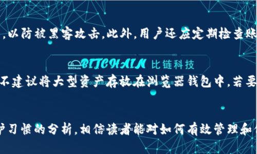 加密钱包手机卡保养指南：提升安全性与使用寿命

加密钱包, 手机卡, 保养, 安全性/guanjianci

引言
随着数字货币的迅猛发展，加密钱包逐渐成为人们日常生活中不可或缺的一部分。对于拥有加密货币的人来说，如何安全地管理他们的资产尤为重要。而加密钱包的安全性直接与其所使用的手机卡息息相关。因此，关注手机卡的保养，不仅有助于延长其使用寿命，同时也是保障加密资产安全的重要手段。

一、加密钱包的基本概念
加密钱包是存储加密货币的工具，可以是软件（热钱包）或硬件（冷钱包）。热钱包能够方便快捷地进行交易，而冷钱包则提供了更高的安全性，特别适合存储长期持有的资产。对加密钱包的安全管理，特别是与其关联的手机卡，让我们认识到其重要性。

二、手机卡对加密钱包安全性的影响
手机卡不仅用于通讯，它也是很多加密钱包的身份验证和交易确认的关键元素。大多数加密钱包会通过手机短信验证码来验证用户身份，一旦手机卡出现问题，可能会导致无法访问钱包，甚至面临资产被盗风险。因此，保养手机卡就显得尤为重要。

三、如何保养手机卡
手机卡的保养看似简单，但实践中却需要一定的技巧与注意事项。以下是一些有效的方法：

h41. 避免过度物理损伤/h4
手机卡应避免与硬物接触，以免刮伤或折断。另外，不要将手机卡放在潮湿的环境中，这会导致电路短路并降低手机卡的正常功能。

h42. 定期检查信号和网络/h4
手机卡的信号强度直接影响加密钱包的交易速度。如果信号不佳，可能导致交易失败。因此，定期检查并更换信号较强的网络环境，确保始终处于最佳网络状态。

h43. 保持软件更新/h4
确保手机系统及其应用程序保持最新状态，以防止安全漏洞的发生，这同样适用于加密钱包应用。定期更新软件不仅能够提升使用体验，也有助于加强整体安全性。

h44. 注意激活设置/h4
在运营商那里激活手机卡时，务必设置好相关的安全设置，比如PIN码或密码。这样就能预防未经授权的访问，减少潜在的安全隐患。

h45. 加密备份/h4
将手机卡上的重要信息进行加密备份。一旦手机卡丢失或损坏，可以通过备份轻松恢复数据。这是确保安全的一种有效手段，同时也能减少损失。

四、潜在安全风险及应对措施
尽管我们做好了手机卡的保养，但仍可能面临多种安全风险。以下是一些常见的风险及相应的解决方案：

h41. SIM卡被克隆/h4
SIM卡克隆是一种较为常见的攻击手段，攻击者可以复制你的手机卡，并在其设备上进行未经授权的交易。为此，选择一个可靠的通信运营商，并定期监测账户异常活动。

h42. 社会工程学攻击/h4
攻击者可能利用社交工程手法获取你的个人信息，从而重置你的手机卡。提高警惕，仔细确认所有请求信息的来源，切忌轻易 divulge 个人信息。

h43. 网络钓鱼攻击/h4
网络钓鱼攻击可通过发邮件或消息链接诱骗用户进入假冒网站，从而窃取钱包信息。在访问网站时，请确保URL是安全且真实的，并启用双重验证，增加额外的安全保护。

五、维护良好的使用习惯
固化良好的使用习惯是保护加密钱包和手机卡的长久之计：

h41. 不随意下载不明应用/h4
对于手机中的应用程序，一定要选择官方渠道下载并定期清理无用应用，避免给手机带来潜在的安全威胁。

h42. 双重认证/h4
对于加密钱包，务必启用双重认证。这项措施能够显著提高账户的安全性，即使账户密码泄露，攻击者也难以进入。

h43. 定期更改密码/h4
对于加密钱包的重要账户，建议定期更换密码，增加账户安全性，不要使用容易被猜测的密码组合。

可能的相关问题

h41. 为什么我需要使用加密钱包存储我的数字资产？/h4
加密钱包可以存储和管理数字货币资产，如比特币、以太坊等。相较于传统银行，相对匿名、不受地理限制的特性使得加密钱包成为更受欢迎的选择。此外，加密钱包支持用户完全控制自己的资产，提升了资本流动的自由度。然而，与此同时，加密钱包也伴随了一定的安全风险，用户应确保保护好私钥和助记词，以防丢失和盗取。

h42. 如何选择适合自己的加密钱包？/h4
选择加密钱包时需考虑多个因素，包括安全性、用户体验、支持的币种、移动设备兼容性等。硬件钱包一般被认为安全性高，适合长期存储资产，而热钱包则适合频繁交易。用户可以根据自己的需求选择适合的加密钱包，同时需要细致研究钱包的历史和用户反馈，避免选择口碑差的钱包。

h43. 手机卡丢失后我该如何处理？/h4
如果手机卡丢失，立即联系运营商进行挂失，防止他人使用。随后，可以申请更换新卡。在接到新卡后，用户应及时将加密钱包的绑定信息更新至新卡。同时，检查加密钱包中的交易记录，确保没有异常交易发生。

h44. 如何提升手机卡的安全性？/h4
增强手机卡安全性的常用方法包括设定PIN码、定期更换密码、避免共享个人信息、使用双重认证等。此外，避免使用公共Wi-Fi进行重要交易，以防被黑客攻击。此外，用户还应定期检查账户活动，确保没有异常交易。

h45. 我可以依赖浏览器钱包吗？/h4
浏览器钱包是一种较为方便的加密钱包选项，可以快速访问和交易各种数字资产。然而，由于其在互联网上运行，相对而言安全性较低，因此不建议将大型资产存放在浏览器钱包中。若要使用浏览器钱包，应全面了解其安全性，并结合硬件钱包使用，以获取最佳保管效果。

总结
加密钱包和手机卡的安全保养是一个系统工程，只有全方位保障，才能真正维护用户的资产安全。通过以上对手机卡的保养、潜在风险及维护习惯的分析，相信读者能对如何有效管理和保护加密钱包有更深入的理解。无论处于哪个阶段，用户都应始终保持警觉，并随时更新自己的安全知识。