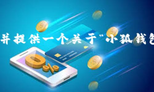 在这里，我为您设计一个友好的、相关关键词，并提供一个关于“小狐钱包怎么链接网站”的详细介绍和问题解答框架。

如何使用小狐钱包链接网站：步骤与注意事项