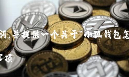 在这里，我为您设计一个友好的、相关关键词，并提供一个关于“小狐钱包怎么链接网站”的详细介绍和问题解答框架。

如何使用小狐钱包链接网站：步骤与注意事项