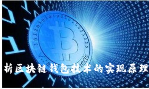 深入解析区块链钱包技术的实现原理与应用