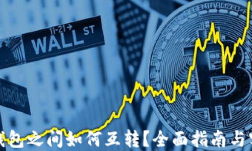 
狐狸TP钱包之间如何互转？全面指南与实用技巧