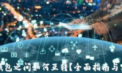 狐狸TP钱包之间如何互转？