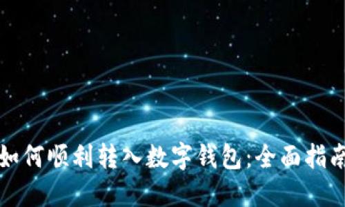 如何顺利转入数字钱包：全面指南