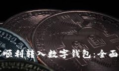 如何顺利转入数字钱包：